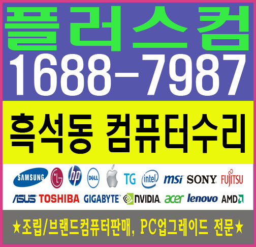  Ж흑석동컴퓨터수리Г 플러스컴