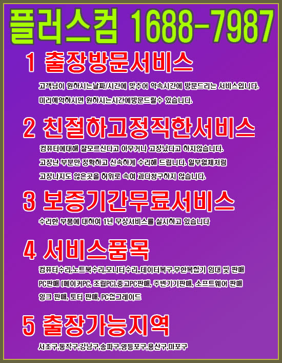  §서초동 컴퓨터수리§ 플러스컴