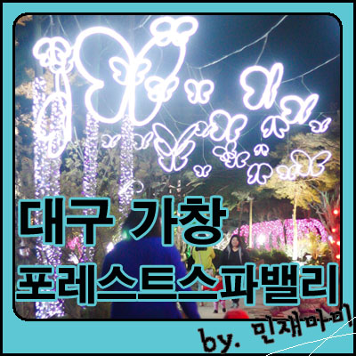 포레스트 스파밸리, 대구 데이트코스, 대구 가볼만한 곳 포레스트 스파밸리, 대구 데이트코스, 대구 가볼만한 곳