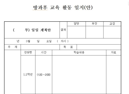  방과후학교 일일계획안 양식