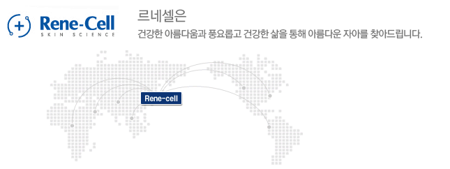  르네셀의 기업이념