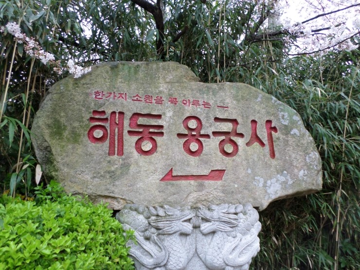  2014 부산여행 - 해동 용궁사 1