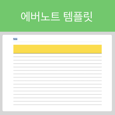  에버노트 템플릿 배포 시작.