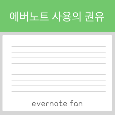  Evernote 사용의 권유