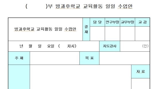  방과후학교 교육활동 일일 수업안 양식