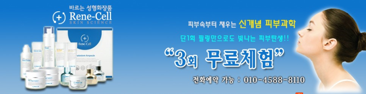  성형화장품 무료체험 - 르네셀