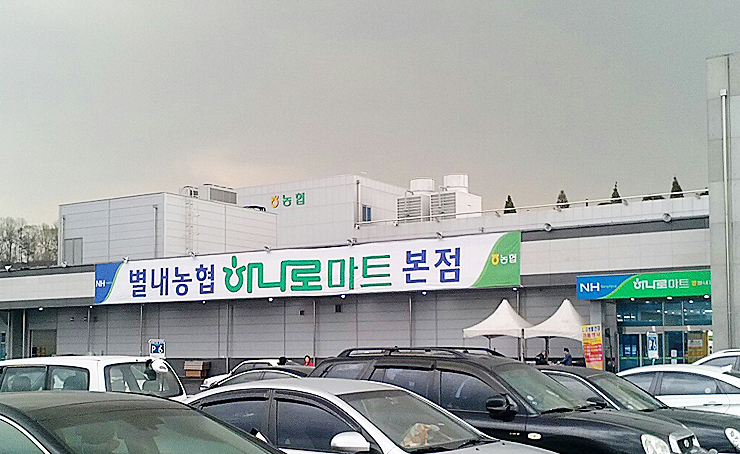 [주차시스템] 하나로마트 별내농협 무인주차장