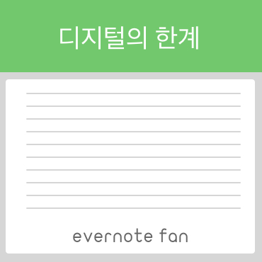  2. 디지털의 한계