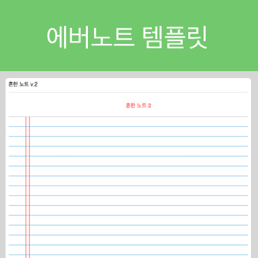  에버노트 템플릿(노트)