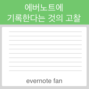  에버노트에 기록한다는 것의 고찰