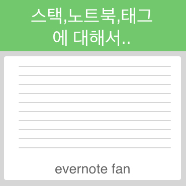  에버노트 스택,노트북,태그에 대해서 (1부)