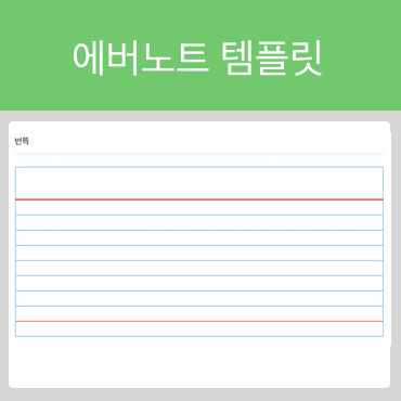  에버노트 템플릿 (번뜩임)