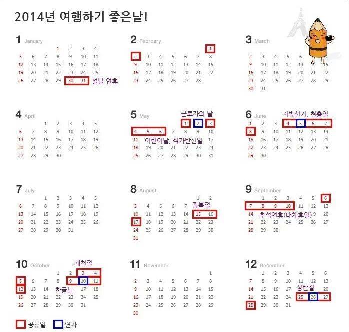  2014년 휴일 휴무, 연차 알차게 쓰세요