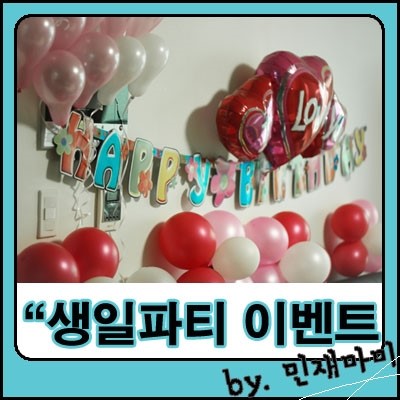 아그사, 민재 생일파티 이벤트 아그사, 민재 생일파티 이벤트