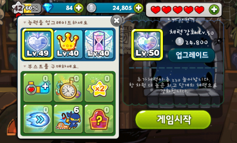 쿠키런 체력강화 Lv50 완료!!