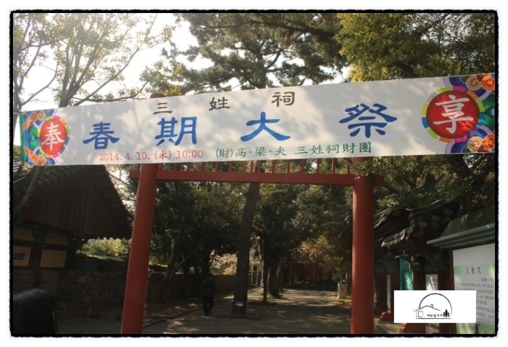  [제주한달살기]삼성혈 고양부 탐라국 시조 제사~제주의 원형을 보다!