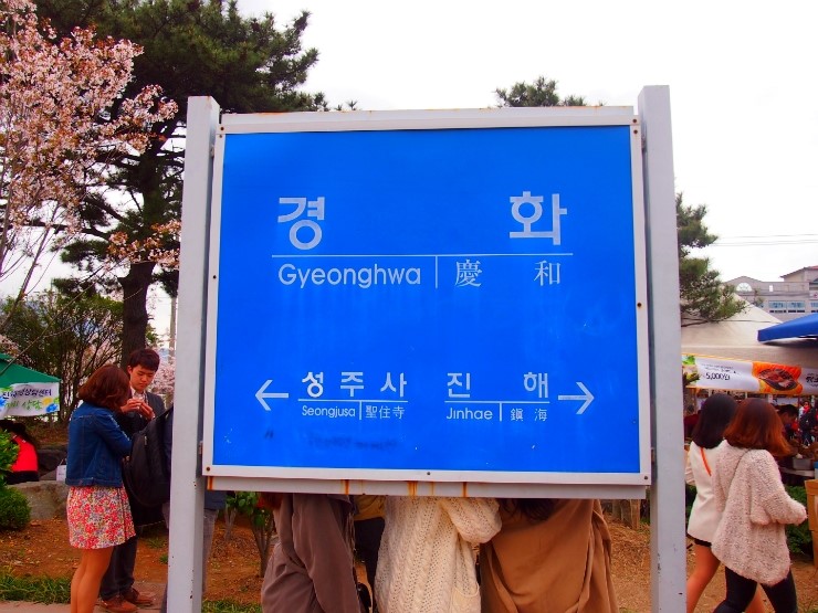  진해 군항제를 다녀오자 ~ (7편)