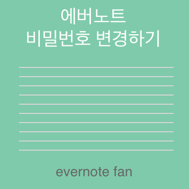  에버노트 사용법 (비밀번호 변경하기)