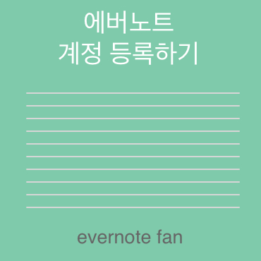  에버노트 사용법 (계정 등록하기)