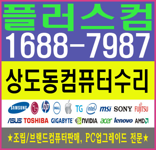  Ж동작구 상도동 정직.친절하게 컴퓨터수리 잘하는 업체[플러스컴]
