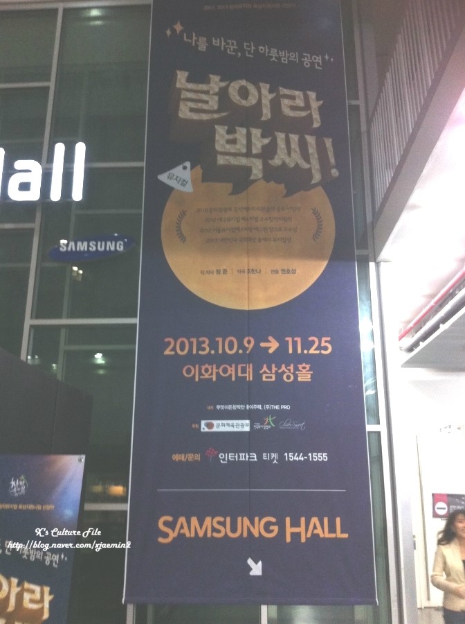  뮤지컬 '날아라 박씨' _ 중극장으로 업그레이드?! ('13.10.10)
