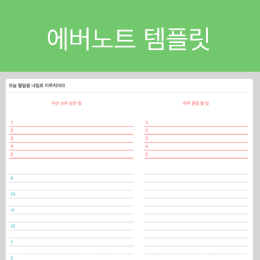  에버노트 템플릿 (스케줄)