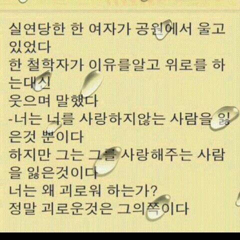  실연당했을 때 위안이 되는 글^^