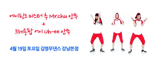  (4월19일 !!) 주말 방송댄스 특강! 미스터추 안무 + 어이안무