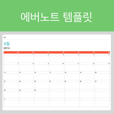  에버노트 템플릿 (달력)
