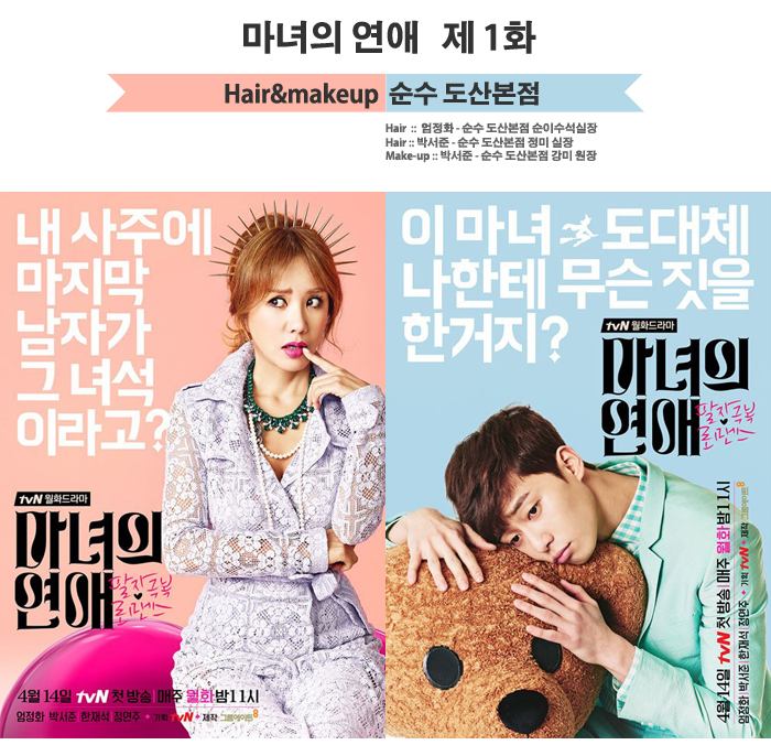 마녀의연애1화 :: 19살 연하남과의 강렬한 키스, 두주인공의 완벽한 헤어메이크업도 놓치지 마세요 ! 마녀의연애1화 :: 19살 연하남과의 강렬한 키스, 두주인공의 완벽한 헤어메이크업도 놓치지 마세요 !