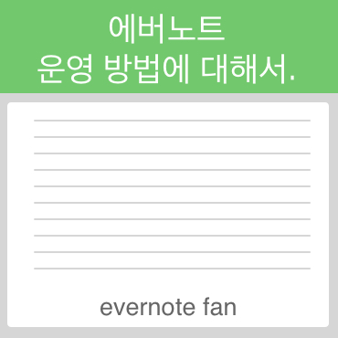  에버노트 운영 방법에 대해서