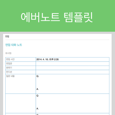  에버노트 템플릿 (면접 피드백)