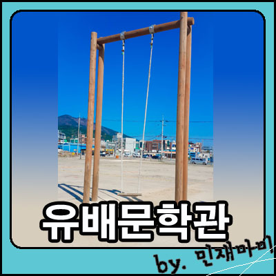 남해 유배문학관 남해 유배문학관