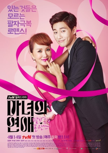 tvN 월화 드라마 마녀의 연애 2회 다시보기(리뷰, 줄거리) : 네이버 블로그 Tvn 월화 드라마 마녀의 연애 2회 다시보기(리뷰, 줄거리) : 네이버 블로그