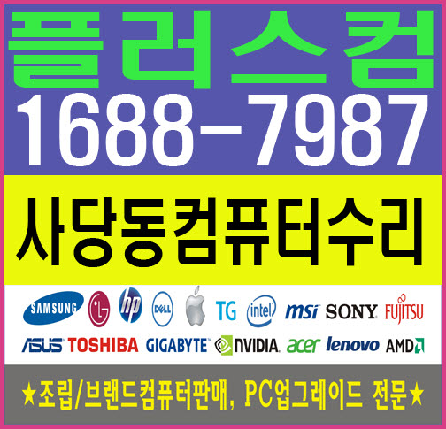  동작구 사당동컴퓨터수리 플러스컴
