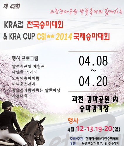 KRA컵 전국승마대회 결과와 KRA CUP CSI 2014 국제승마대회.
