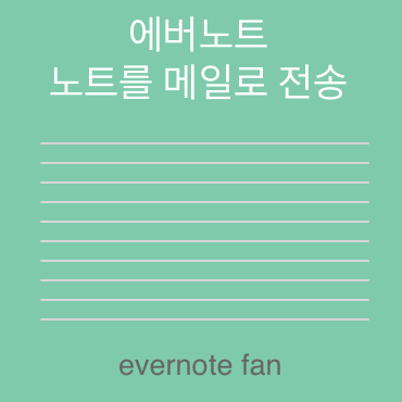  에버노트 노트를 이메일로 보내는 방법