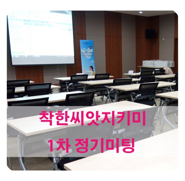  [더페이스샵] 착한씨앗지키미 2기 1차 정기미팅에 다녀왔어요~