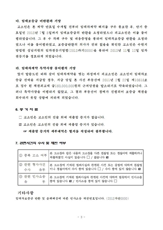 [형사] 임대차보증금 미반환 사기죄 무죄 판례 2