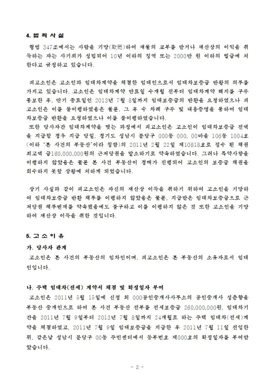 [형사] 임대차보증금 미반환 사기죄 무죄 판례 1