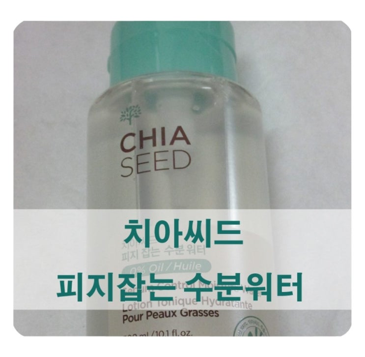  [리뷰] 치아씨드 피지잡는 수분워터 / 다양하게 활용하는 토너 
