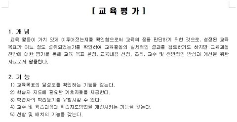  교육평가 방법과 첨부자료.