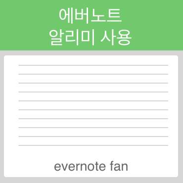  에버노트 알리미 관찰기