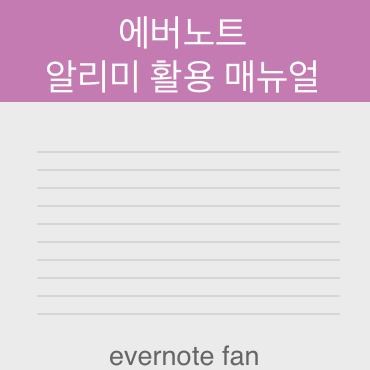  에버노트 알리미 활용 매뉴얼