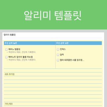  에버노트 템플릿 열 두번째 (알리미)
