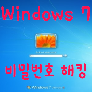 윈도우7 비밀번호 분실 초기화 뚫기 제거 푸는법 변경 알아내기 네이버 블로그
