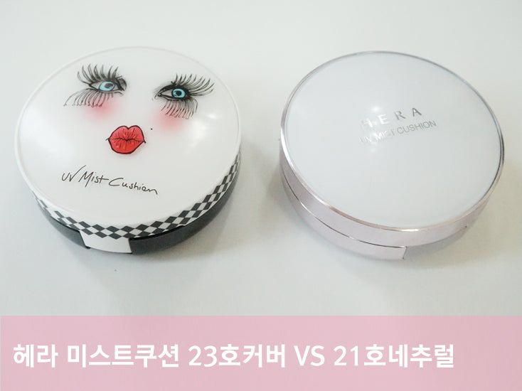 헤라 미스트쿠션 21호 쿨바닐라 내추럴 VS 23호 쿨베이지 커버 비교분석:)