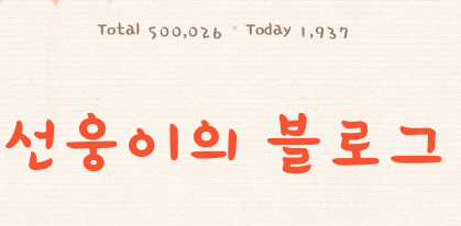 블로그 토탈 50만명 달성~!! 블로그 토탈 50만명 달성~!!