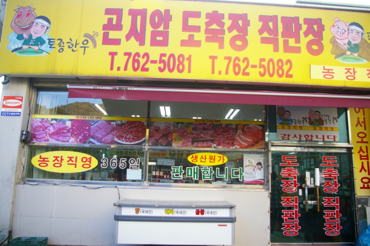  맛집 -곤지암도축장직판장(정육점)