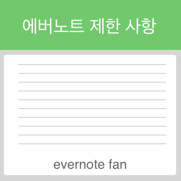  에버노트 프리미엄과 무료 사용자의 제한 사항
